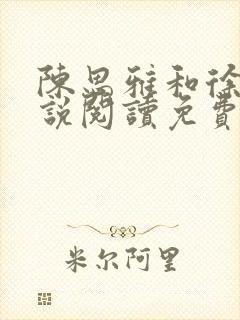 陈思雅和徐叔小说阅读免费全文