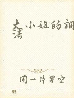 大小姐的调教方法