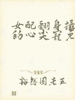 女配翻身摄政王的心尖宠免费阅读