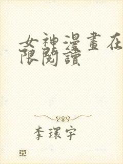 女神漫画在线无限阅读