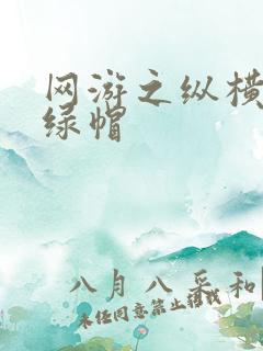 网游之纵横天下绿帽