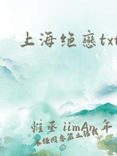 上海绝恋txt