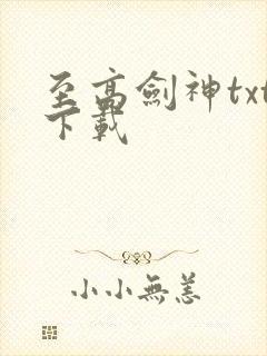 至高剑神txt下载