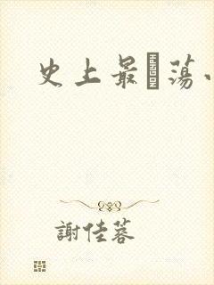 史上最婬荡小说