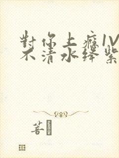 对你上瘾1V3不清水绛紫色著