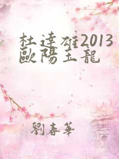 杜达雄2013欧阳玉龙