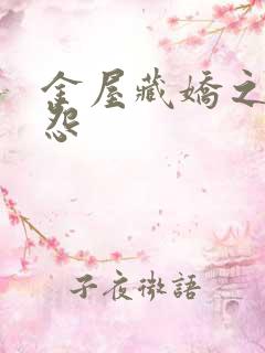 金屋藏娇之阿娇怨