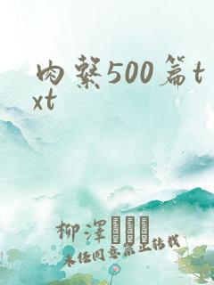 肉系500篇txt