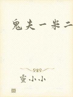 鬼夫一米二媮生
