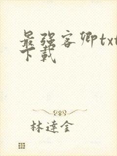 最强客卿txt下载