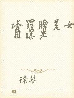 塔罗牌美女真面目曝光