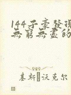 144子豪发现无穷无尽的牛奶