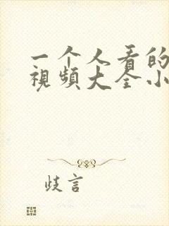 一个人看的免费视频大全小说