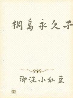 桐岛永久子种子