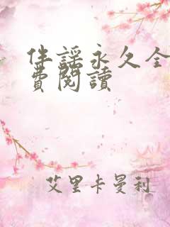 伴谣永久全章免费阅读