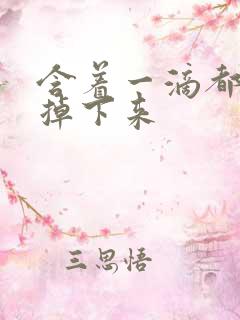 含着一滴都不能掉下来