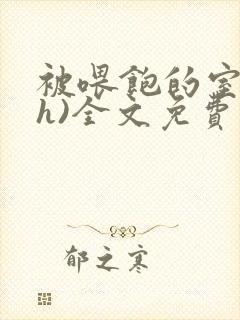 被喂饱的室友(h)全文免费阅读