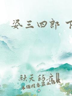 姿三四郎 下载