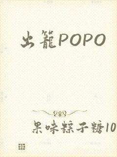 出笼POPO