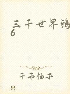 三千世界鸦杀16