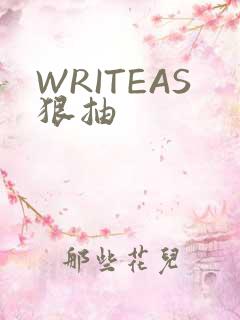 WRITEAS狠抽
