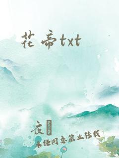 花帝txt