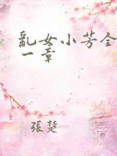 乱女小芳全集第一章