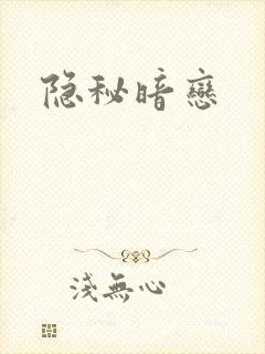 隐秘暗恋
