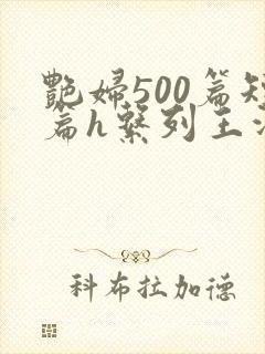 艳妇500篇短篇h系列王洋苏媚