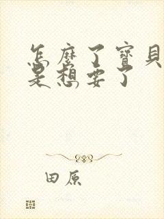 怎么了宝贝是不是想要了