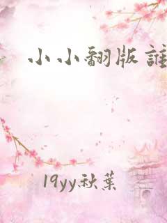 小小翻版谁是妈
