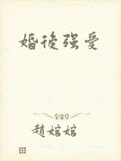 婚后强爱