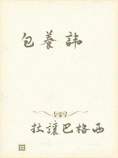 包养 讳