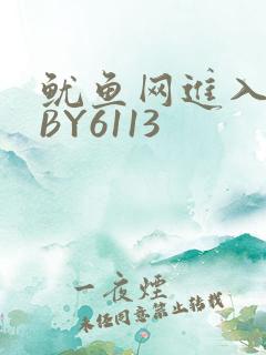 鱿鱼网进入官网BY6113