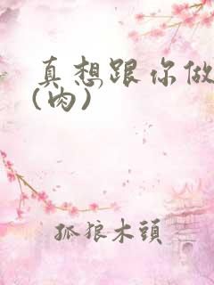 真想跟你做到死(肉)