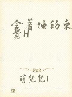 含着他的东西睡觉H