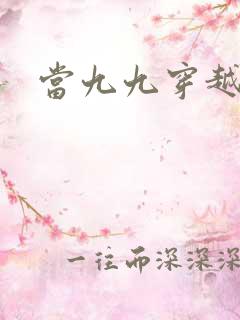 当九九穿越还珠