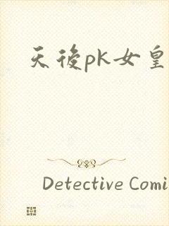 天后pk女皇
