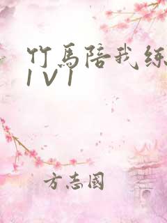 竹马陪我练技术1 V 1