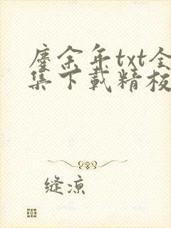 庆余年txt全集下载精校版