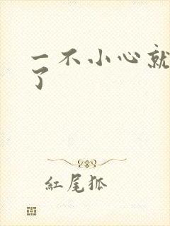 一不小心就无敌了