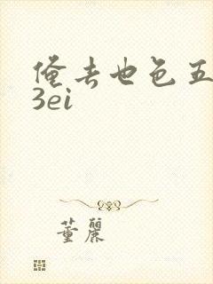 俺去也色五月23ei