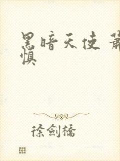 黑暗天使 萧淑慎