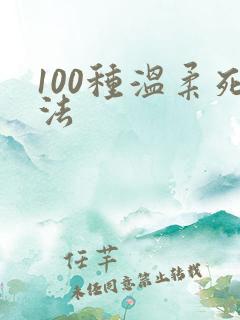 100种温柔死法