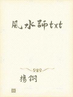 风水师txt