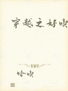 穿越之好吃懒做