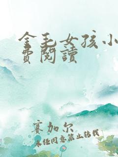 金毛女孩小说免费阅读