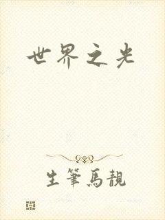 世界之光