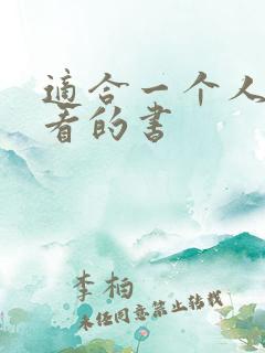 适合一个人偷偷看的书