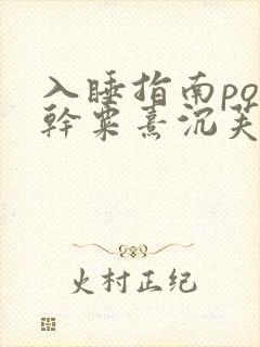 入睡指南po高干粟熹沉芙全文